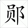 汉字 郧