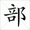 汉字 部