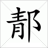 汉字 郬