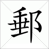 汉字 郵