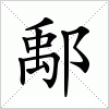 汉字 鄅