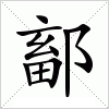 汉字 鄐