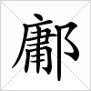 汉字 鄘