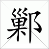 汉字 鄛