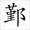 汉字 鄞