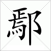 汉字 鄢