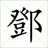 汉字 鄧