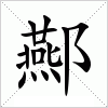 汉字 酀