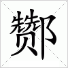 汉字 酂