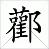 汉字 酄