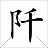 汉字 阡