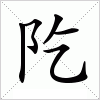 汉字 阣