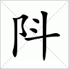 汉字 阧