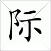 汉字 际