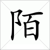 汉字 陌