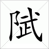 汉字 陚