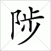 汉字 陟