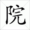 汉字 院