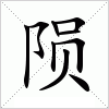 汉字 陨