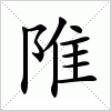 汉字 陮