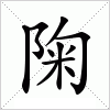 汉字 陱