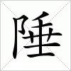 汉字 陲