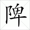 汉字 陴