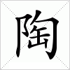 汉字 陶