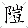 汉字 隑