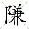 汉字 隒