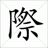 汉字 際