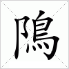 汉字 隝