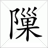 汉字 隟