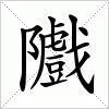 汉字 隵