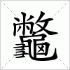 汉字 龞