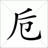 汉字 卮