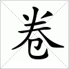 汉字 卷