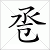 汉字 卺