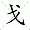 汉字 戈