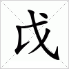 汉字 戉