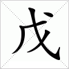 汉字 戊