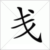 汉字 戋