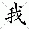 汉字 我