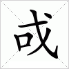 汉字 戓