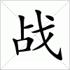 汉字 战