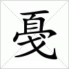 汉字 戞