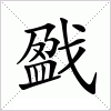 汉字 戤