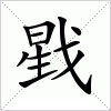 汉字 戥