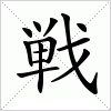 汉字 戦