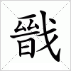 汉字 戩